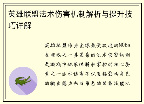 英雄联盟法术伤害机制解析与提升技巧详解