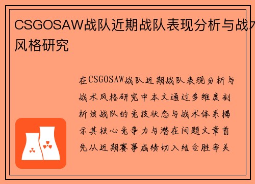 CSGOSAW战队近期战队表现分析与战术风格研究
