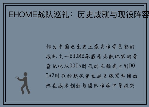 EHOME战队巡礼：历史成就与现役阵容