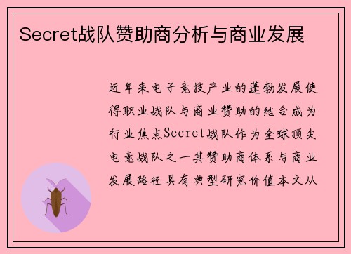 Secret战队赞助商分析与商业发展