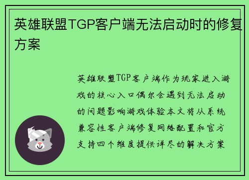 英雄联盟TGP客户端无法启动时的修复方案