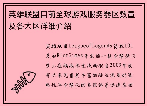 英雄联盟目前全球游戏服务器区数量及各大区详细介绍