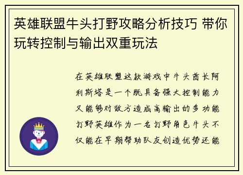 英雄联盟牛头打野攻略分析技巧 带你玩转控制与输出双重玩法