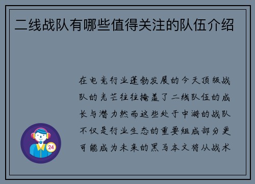 二线战队有哪些值得关注的队伍介绍