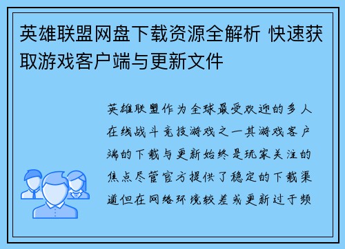 英雄联盟网盘下载资源全解析 快速获取游戏客户端与更新文件