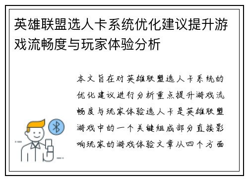 英雄联盟选人卡系统优化建议提升游戏流畅度与玩家体验分析
