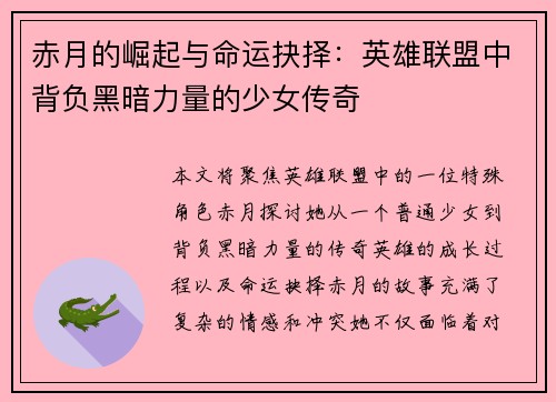 赤月的崛起与命运抉择：英雄联盟中背负黑暗力量的少女传奇
