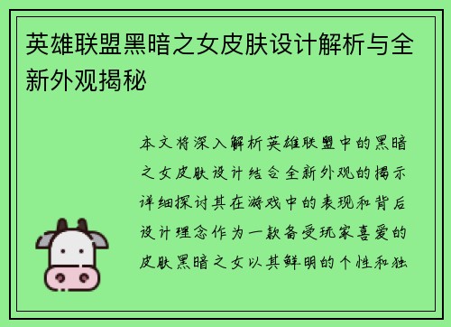 英雄联盟黑暗之女皮肤设计解析与全新外观揭秘