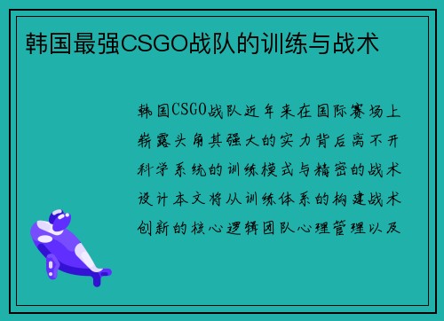 韩国最强CSGO战队的训练与战术