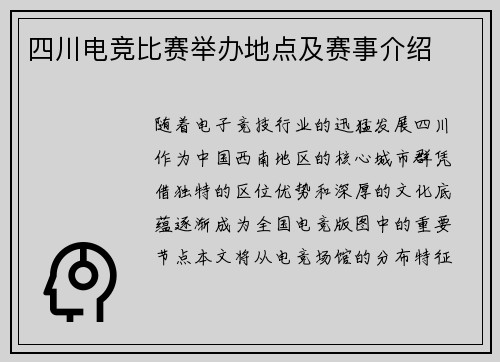 四川电竞比赛举办地点及赛事介绍