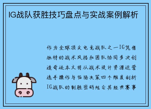 IG战队获胜技巧盘点与实战案例解析
