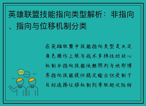 英雄联盟技能指向类型解析：非指向、指向与位移机制分类