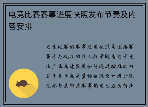 电竞比赛赛事进度快照发布节奏及内容安排