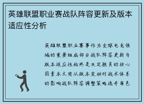 英雄联盟职业赛战队阵容更新及版本适应性分析