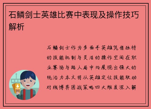 石鳞剑士英雄比赛中表现及操作技巧解析