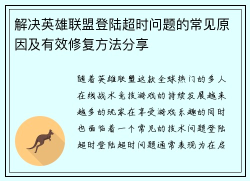 解决英雄联盟登陆超时问题的常见原因及有效修复方法分享