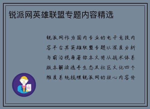锐派网英雄联盟专题内容精选
