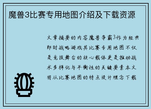 魔兽3比赛专用地图介绍及下载资源