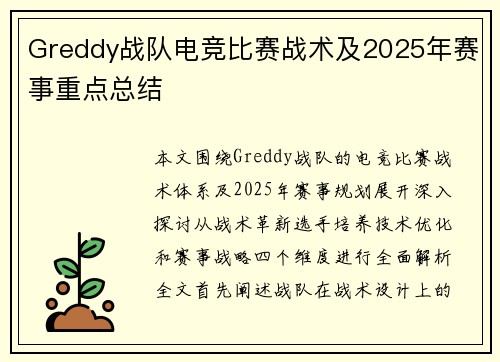 Greddy战队电竞比赛战术及2025年赛事重点总结