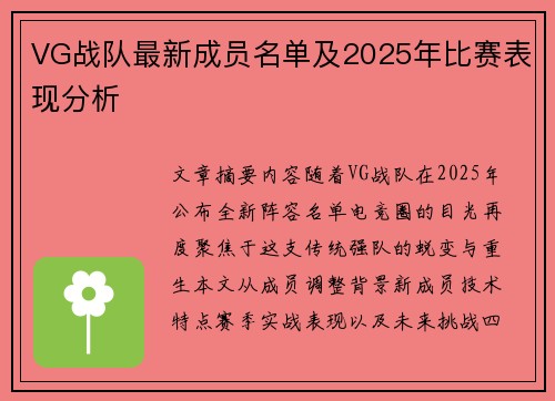 VG战队最新成员名单及2025年比赛表现分析