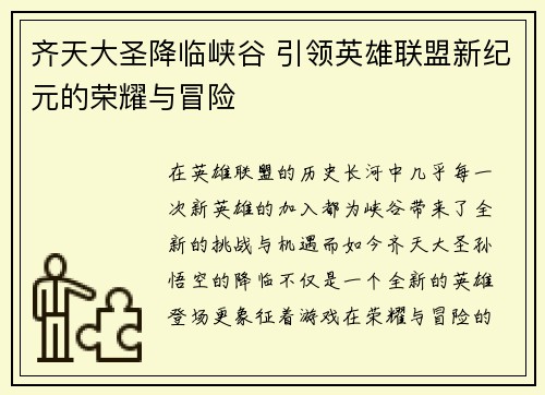 齐天大圣降临峡谷 引领英雄联盟新纪元的荣耀与冒险