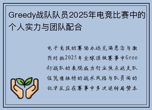 Greedy战队队员2025年电竞比赛中的个人实力与团队配合