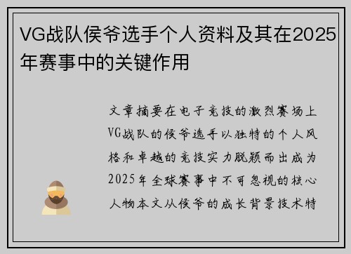 VG战队侯爷选手个人资料及其在2025年赛事中的关键作用