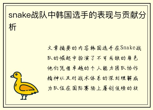 snake战队中韩国选手的表现与贡献分析