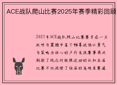 ACE战队爬山比赛2025年赛季精彩回顾