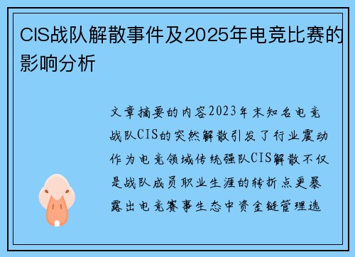 CIS战队解散事件及2025年电竞比赛的影响分析