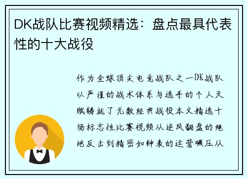 DK战队比赛视频精选：盘点最具代表性的十大战役
