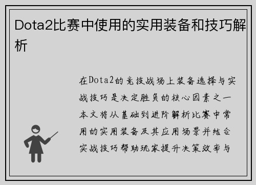 Dota2比赛中使用的实用装备和技巧解析