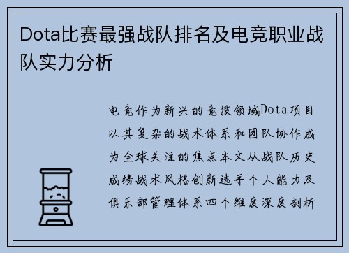 Dota比赛最强战队排名及电竞职业战队实力分析