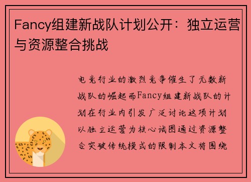 Fancy组建新战队计划公开：独立运营与资源整合挑战