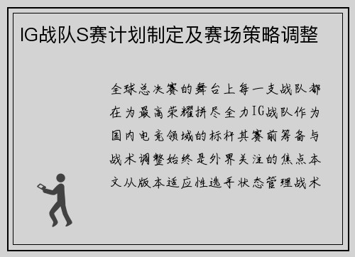 IG战队S赛计划制定及赛场策略调整