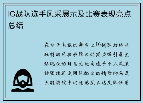 IG战队选手风采展示及比赛表现亮点总结