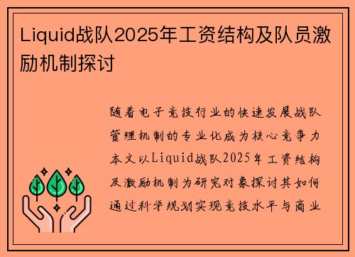 Liquid战队2025年工资结构及队员激励机制探讨