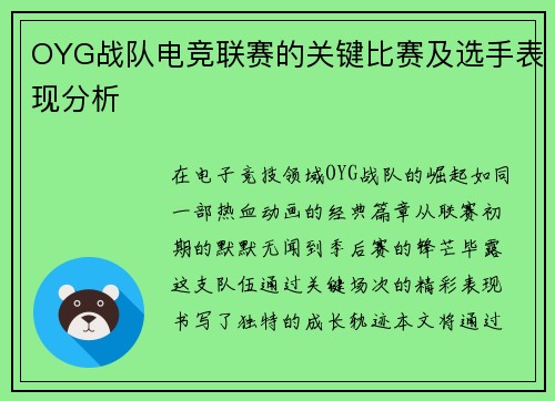 OYG战队电竞联赛的关键比赛及选手表现分析