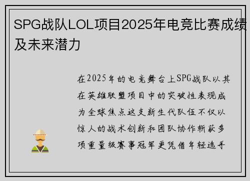 SPG战队LOL项目2025年电竞比赛成绩及未来潜力