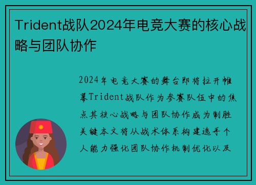Trident战队2024年电竞大赛的核心战略与团队协作