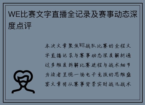 WE比赛文字直播全记录及赛事动态深度点评