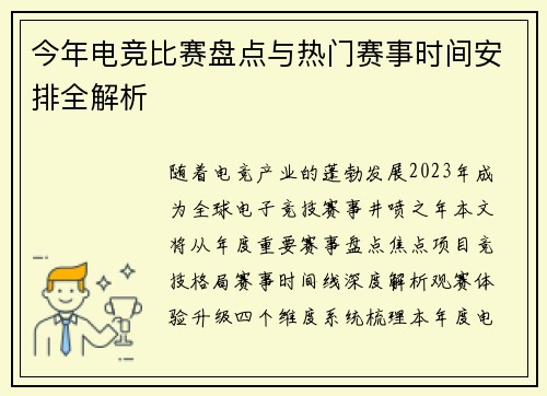 今年电竞比赛盘点与热门赛事时间安排全解析