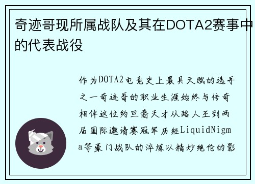 奇迹哥现所属战队及其在DOTA2赛事中的代表战役