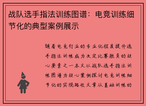 战队选手指法训练图谱：电竞训练细节化的典型案例展示