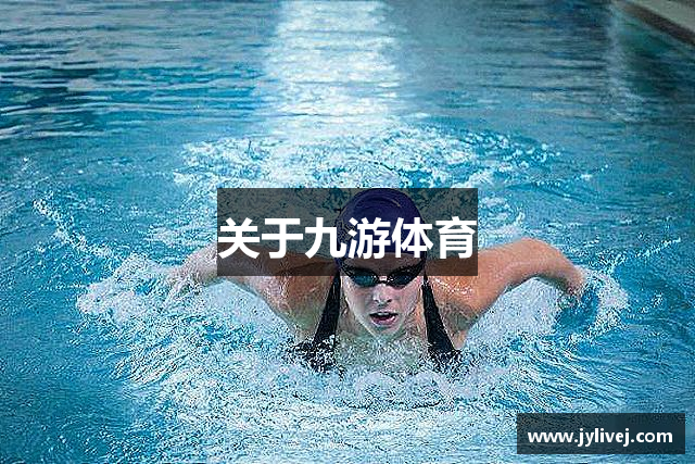 关于九游体育