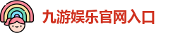 九游娱乐(中国)官方网站 | JiuYou Gname